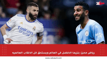 رياض محرز: بنزيما الأفضل في العالم ويستحق كل الألقاب العالمية